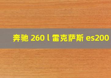 奔驰 260 l 雷克萨斯 es200